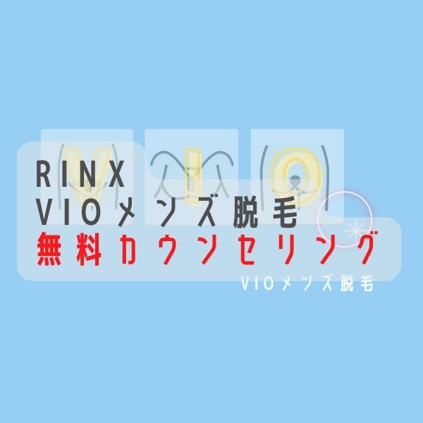 RINX VIOメンズ脱毛 無料カウンセリング