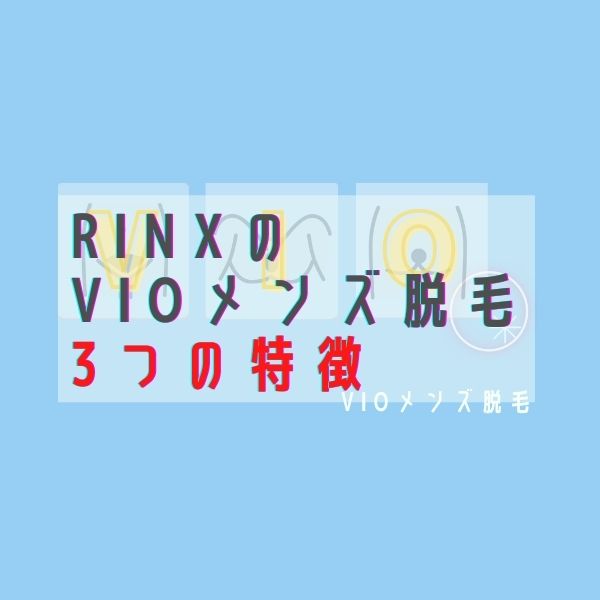 RINXの VIOメンズ脱毛 3つの特徴